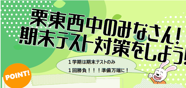 栗東西中のみなさん！テスト対策を進めよう！